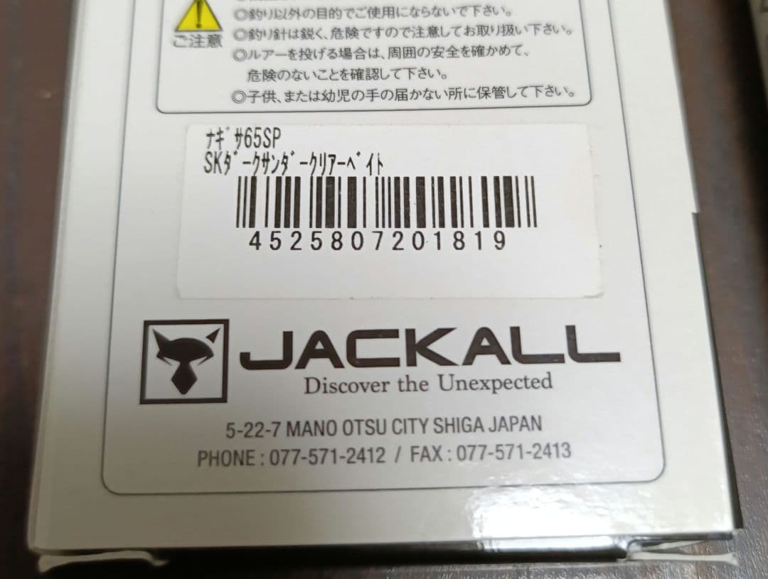 ジャカル ナギサ65SP ６個セット