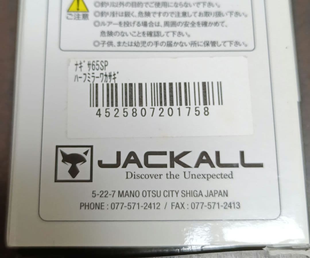 ジャカル ナギサ65SP ６個セット